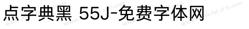点字典黑 55J字体转换